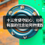 十三年坚守初心，行则将至的信念如何持续践行？（图2）