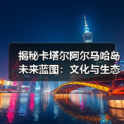 揭秘卡塔尔阿尔马哈岛未来蓝图：文化与生态的融合设计（图4）