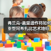 弗兰克·盖里遗作将如何重塑阿布扎比艺术地标？（图1）