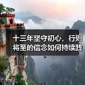 十三年坚守初心，行则将至的信念如何持续践行？（图4）