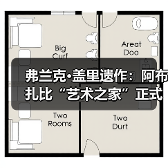 弗兰克·盖里遗作：阿布扎比“艺术之家”正式动工（图1）