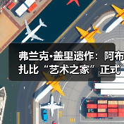 弗兰克·盖里遗作：阿布扎比“艺术之家”正式动工（图2）