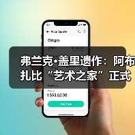 弗兰克·盖里遗作：阿布扎比“艺术之家”正式动工（图3）