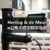 Herzog & de Meuron公布卡塔尔阿尔马哈岛总体规划（图2）