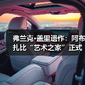弗兰克·盖里遗作：阿布扎比“艺术之家”正式动工（图4）