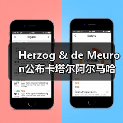 Herzog & de Meuron公布卡塔尔阿尔马哈岛总体规划（图4）