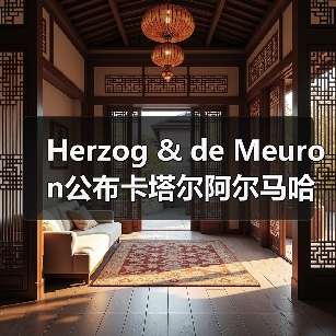 Herzog & de Meuron公布卡塔尔阿尔马哈岛总体规划(图1) Herzog & de Meuron公布卡塔尔阿尔马哈岛总体规划(图1)