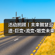 活动回顾丨未来智慧营造-巨变·流变·嬗变未来式众谈:30后未来学组2026上半年度大会暨2025WA中国建筑奖颁奖仪式(图1) 活动回顾丨未来智慧营造-巨变·流变·嬗变未来式众谈:30后未来学组2026上半年度大会暨2025WA中国建筑奖颁奖仪式(图1)