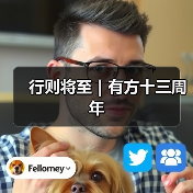行则将至|有方十三周年(图1) 行则将至|有方十三周年(图1)