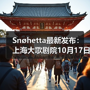 Snøhetta最新发布:上海大歌剧院10月17日正式启幕(图1) Snøhetta最新发布:上海大歌剧院10月17日正式启幕(图1)