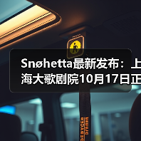 Snøhetta最新发布:上海大歌剧院10月17日正式启幕(图2) Snøhetta最新发布:上海大歌剧院10月17日正式启幕(图2)