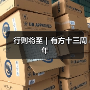 行则将至|有方十三周年(图2) 行则将至|有方十三周年(图2)