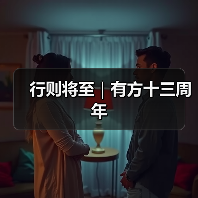行则将至|有方十三周年(图3) 行则将至|有方十三周年(图3)