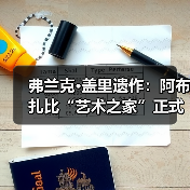 弗兰克·盖里遗作:阿布扎比“艺术之家”正式动工(图2) 弗兰克·盖里遗作:阿布扎比“艺术之家”正式动工(图2)