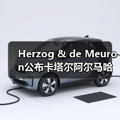 Herzog & de Meuron公布卡塔尔阿尔马哈岛总体规划（图1）