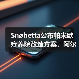 Snøhetta公布帕米欧疗养院改造方案,阿尔托经典即将焕新(图1) Snøhetta公布帕米欧疗养院改造方案,阿尔托经典即将焕新(图1)