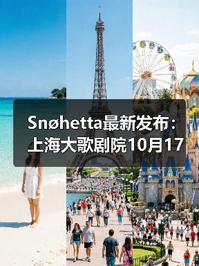 Snøhetta最新发布:上海大歌剧院10月17日正式启幕(图4) Snøhetta最新发布:上海大歌剧院10月17日正式启幕(图4)