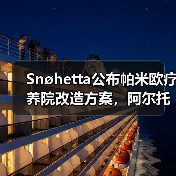 Snøhetta公布帕米欧疗养院改造方案,阿尔托经典即将焕新(图3) Snøhetta公布帕米欧疗养院改造方案,阿尔托经典即将焕新(图3)