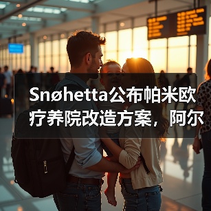 Snøhetta公布帕米欧疗养院改造方案,阿尔托经典即将焕新(图4) Snøhetta公布帕米欧疗养院改造方案,阿尔托经典即将焕新(图4)
