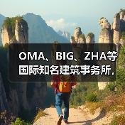 OMA、BIG、ZHA等国际知名建筑事务所,共筑阿尔巴尼亚天际线(图1) OMA、BIG、ZHA等国际知名建筑事务所,共筑阿尔巴尼亚天际线(图1)