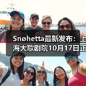 Snøhetta最新发布:上海大歌剧院10月17日正式启幕(图2) Snøhetta最新发布:上海大歌剧院10月17日正式启幕(图2)