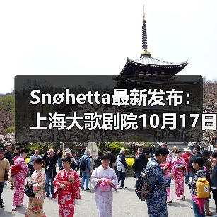 Snøhetta最新发布:上海大歌剧院10月17日正式启幕(图1) Snøhetta最新发布:上海大歌剧院10月17日正式启幕(图1)