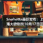 Snøhetta最新发布:上海大歌剧院10月17日正式启幕(图3) Snøhetta最新发布:上海大歌剧院10月17日正式启幕(图3)