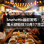 Snøhetta最新发布:上海大歌剧院10月17日正式启幕(图4) Snøhetta最新发布:上海大歌剧院10月17日正式启幕(图4)