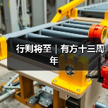 行则将至｜有方十三周年（图1）