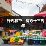 行则将至｜有方十三周年（图2）