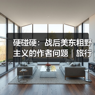 硬碰硬:战后美东粗野主义的作者问题|旅行讲堂17介绍(图1) 硬碰硬:战后美东粗野主义的作者问题|旅行讲堂17介绍(图1)