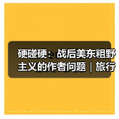 硬碰硬:战后美东粗野主义的作者问题|旅行讲堂17介绍(图2) 硬碰硬:战后美东粗野主义的作者问题|旅行讲堂17介绍(图2)