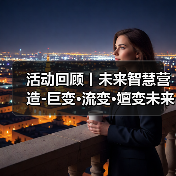 活动回顾丨未来智慧营造-巨变·流变·嬗变未来式众谈:30后未来学组2026上半年度大会暨2025WA中国建筑奖颁奖仪式(图2) 活动回顾丨未来智慧营造-巨变·流变·嬗变未来式众谈:30后未来学组2026上半年度大会暨2025WA中国建筑奖颁奖仪式(图2)