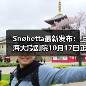 Snøhetta最新发布:上海大歌剧院10月17日正式启幕(图1) Snøhetta最新发布:上海大歌剧院10月17日正式启幕(图1)