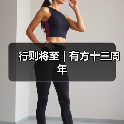 行则将至｜有方十三周年（图4）