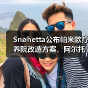 Snøhetta公布帕米欧疗养院改造方案,阿尔托经典即将焕新(图3) Snøhetta公布帕米欧疗养院改造方案,阿尔托经典即将焕新(图3)