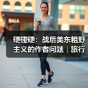 硬碰硬:战后美东粗野主义的作者问题|旅行讲堂17介绍(图4) 硬碰硬:战后美东粗野主义的作者问题|旅行讲堂17介绍(图4)