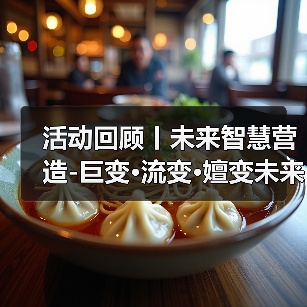 活动回顾丨未来智慧营造-巨变·流变·嬗变未来式众谈:30后未来学组2026上半年度大会暨2025WA中国建筑奖颁奖仪式(图3) 活动回顾丨未来智慧营造-巨变·流变·嬗变未来式众谈:30后未来学组2026上半年度大会暨2025WA中国建筑奖颁奖仪式(图3)