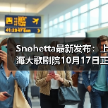 Snøhetta最新发布:上海大歌剧院10月17日正式启幕(图2) Snøhetta最新发布:上海大歌剧院10月17日正式启幕(图2)