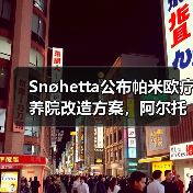Snøhetta公布帕米欧疗养院改造方案,阿尔托经典即将焕新(图4) Snøhetta公布帕米欧疗养院改造方案,阿尔托经典即将焕新(图4)