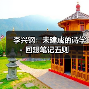 李兴钢：未建成的诗学 - 回想笔记五则（图1）