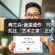 弗兰克·盖里遗作:阿布扎比“艺术之家”正式动工(图2) 弗兰克·盖里遗作:阿布扎比“艺术之家”正式动工(图2)