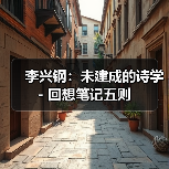 李兴钢：未建成的诗学 - 回想笔记五则（图2）