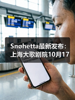 Snøhetta最新发布:上海大歌剧院10月17日正式启幕(图4) Snøhetta最新发布:上海大歌剧院10月17日正式启幕(图4)
