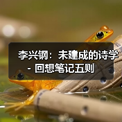 李兴钢：未建成的诗学 - 回想笔记五则（图4）
