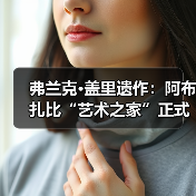 弗兰克·盖里遗作:阿布扎比“艺术之家”正式动工(图3) 弗兰克·盖里遗作:阿布扎比“艺术之家”正式动工(图3)