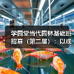 学园堂当代园林基础班招募(第二届):以观法入造园丨推介(图1) 学园堂当代园林基础班招募(第二届):以观法入造园丨推介(图1)