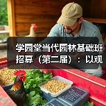 学园堂当代园林基础班招募(第二届):以观法入造园丨推介(图2) 学园堂当代园林基础班招募(第二届):以观法入造园丨推介(图2)