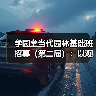 学园堂当代园林基础班招募(第二届):以观法入造园丨推介(图3) 学园堂当代园林基础班招募(第二届):以观法入造园丨推介(图3)