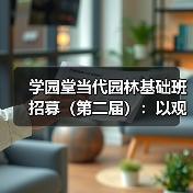 学园堂当代园林基础班招募(第二届):以观法入造园丨推介(图4) 学园堂当代园林基础班招募(第二届):以观法入造园丨推介(图4)